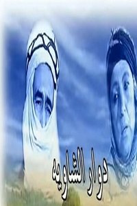 Poster de دوار الشاوية