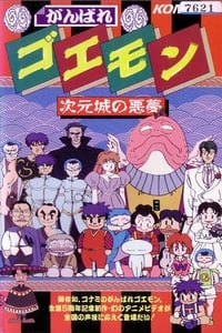 がんばれゴエモン 次元城の悪夢 (1991)