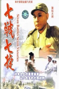 七战七捷 (1995)