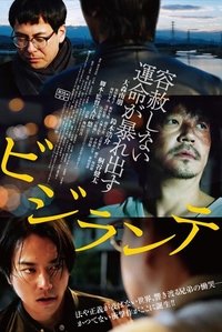 ビジランテ (2017)