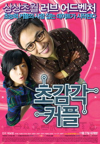 Постер фильма «Странная парочка (2008)» — (1 из 3)
