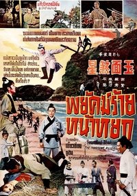 玉面煞星 (1969)