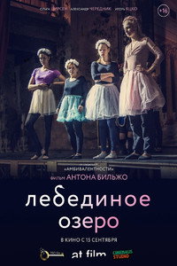 Постер фильма «Лебединое озеро (2021)» — (2 из 6)