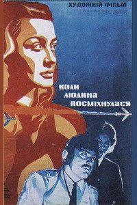 Постер фильма «Когда человек улыбнулся (1973)» — (2 из 2)