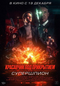 Постер фильма «Красавчик под прикрытием, или Супершпион (2024)» — (6 из 18)