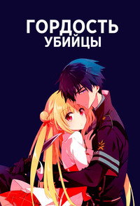 Постер аниме «Гордость убийцы (2019)» — (6 из 19)