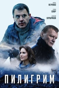 Пилигрим (2018)