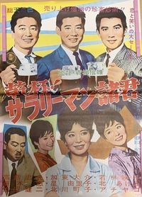 乾杯!サラリーマン諸君 (1962)