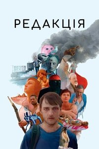 Poster de Редакція