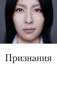 Постер фильма «Признания (2010)» — (10 из 28)