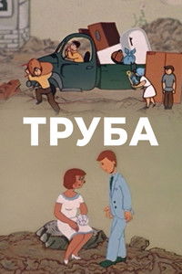 Imagem do Filme Труба