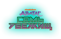 Логотип мультсериала «Аватар: Семь убежищ (2026)» — (7 из 39)