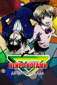 Постер аниме «Нейро Ногами: Детектив из Ада (2007)» — (4 из 9)