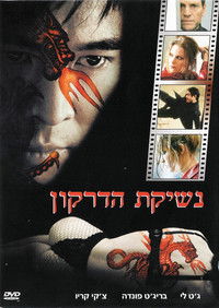 נשיקת הדרקון