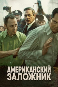 Американский заложник
