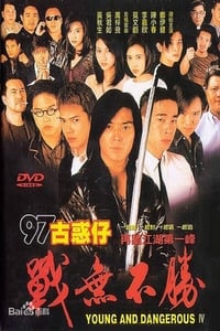 97古惑仔：戰無不勝 (1997)