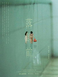 Imagem do Filme 落雨前