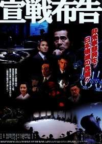 宣戦布告 (2002)