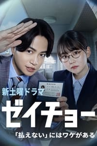 Poster de ゼイチョー ～「払えない」にはワケがある～