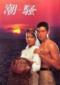 Постер фильма «Шум прибоя (1985)» — (2 из 2)