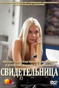 Свидетельница (2012)