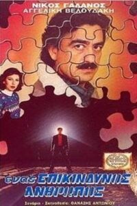 Ένας επικίνδυνος άνθρωπος (1990)