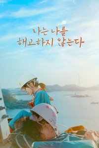 Poster de 나는 나를 해고하지 않는다