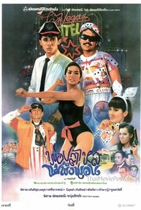 พ่อปลาไหล แม่พังพอน (1988)