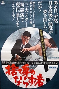 捨て身のならず者 (1970)