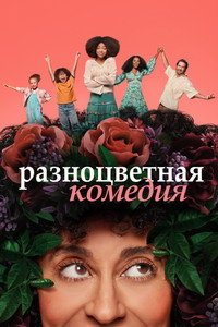 Постер сериала «Разноцветная комедия (2019-2021)» — (4 из 22)