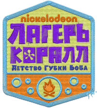 Логотип мультсериала «Лагерь «Коралл»: Детство Губки Боба (2021 - 2024)» — (2 из 29)
