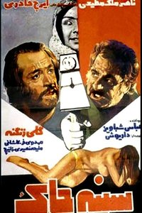 سینه چاک (1977)