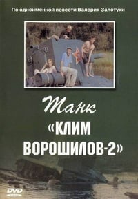 Танк «Клим Ворошилов 2» (1990)