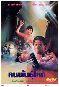 摧花者死 (1983)