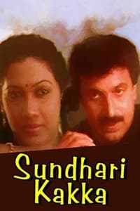 സുന്ദരിക്കാക്ക (1991)