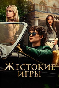 Постер сериала «Жестокие игры (2024)» — (25 из 32)