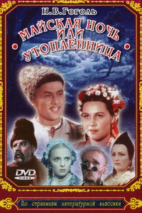 Постер фильма «Майская ночь, или Утопленница (1952)» — (3 из 4)