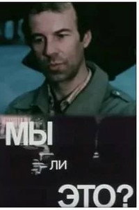 Постер фильма «Мы ли это? (1987)» — (1 из 1)