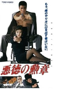 悪徳の勲章　Ｂｌａｃｋ　Ｃｏｐ (1992)