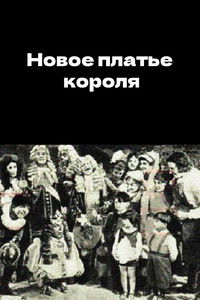 Poster de Новое платье короля