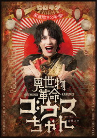 見世物革命ゴウマちゃん (2023) poster