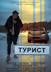 Турист