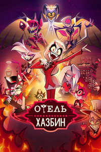 Постер мультсериала «Отель Хазбин (2019)» — (26 из 89)