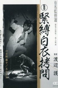 Постер фильма «緊縛白衣拷問 (1982)» — (2 из 3)