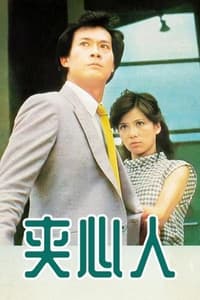 夾心人 (1983)