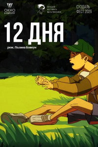 12 дня