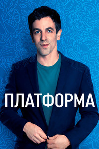 Постер сериала «Платформа (2021)» — (4 из 18)