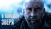 Обои к фильму «В поисках зверя (2022)» — (16 из 42)