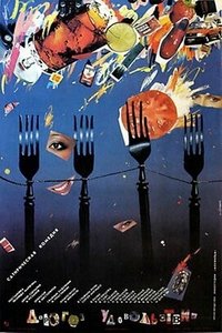 Дорогое удовольствие (1988)