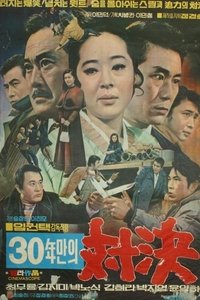 30년만의 대결 (1971)